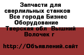 Запчасти для сверлильных станков. - Все города Бизнес » Оборудование   . Тверская обл.,Вышний Волочек г.